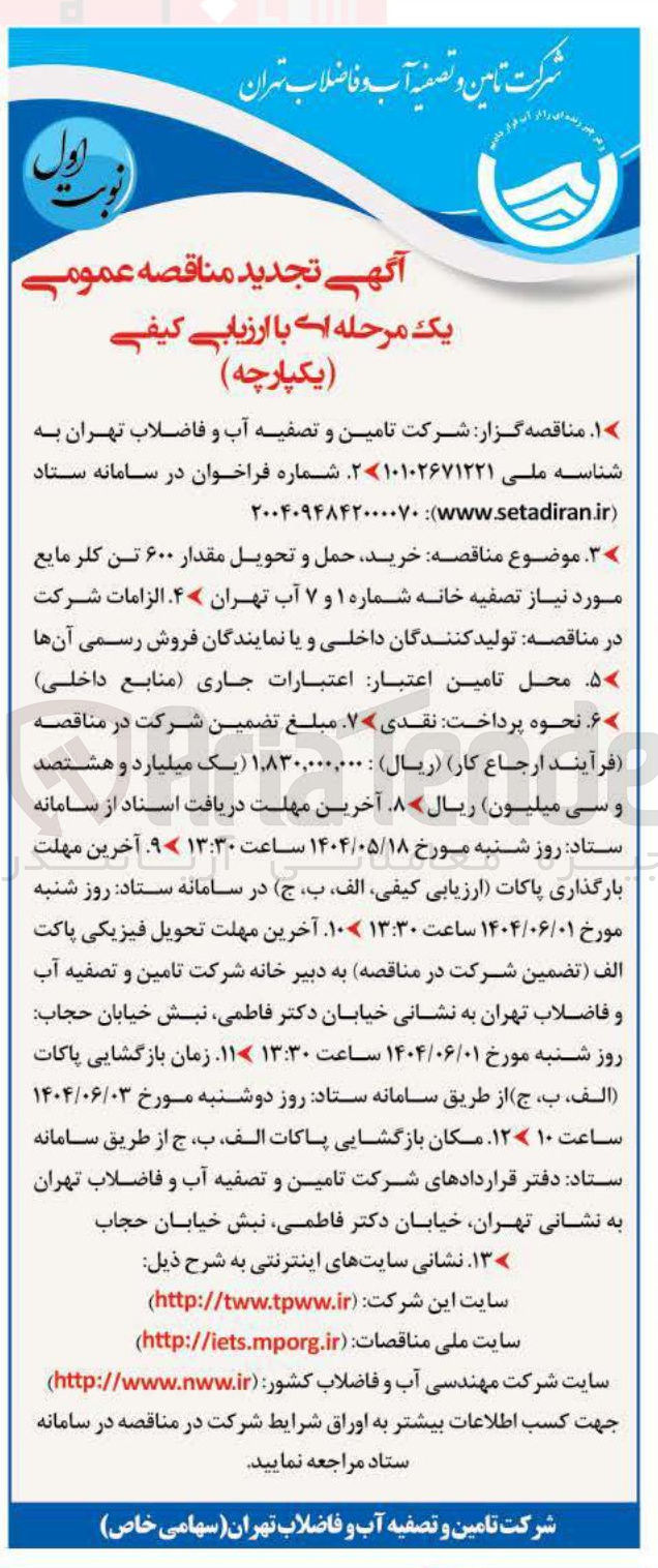 تصویر کوچک آگهی  خرید حمل و تحویل مقدار ۶۰۰ تن کلر مایع