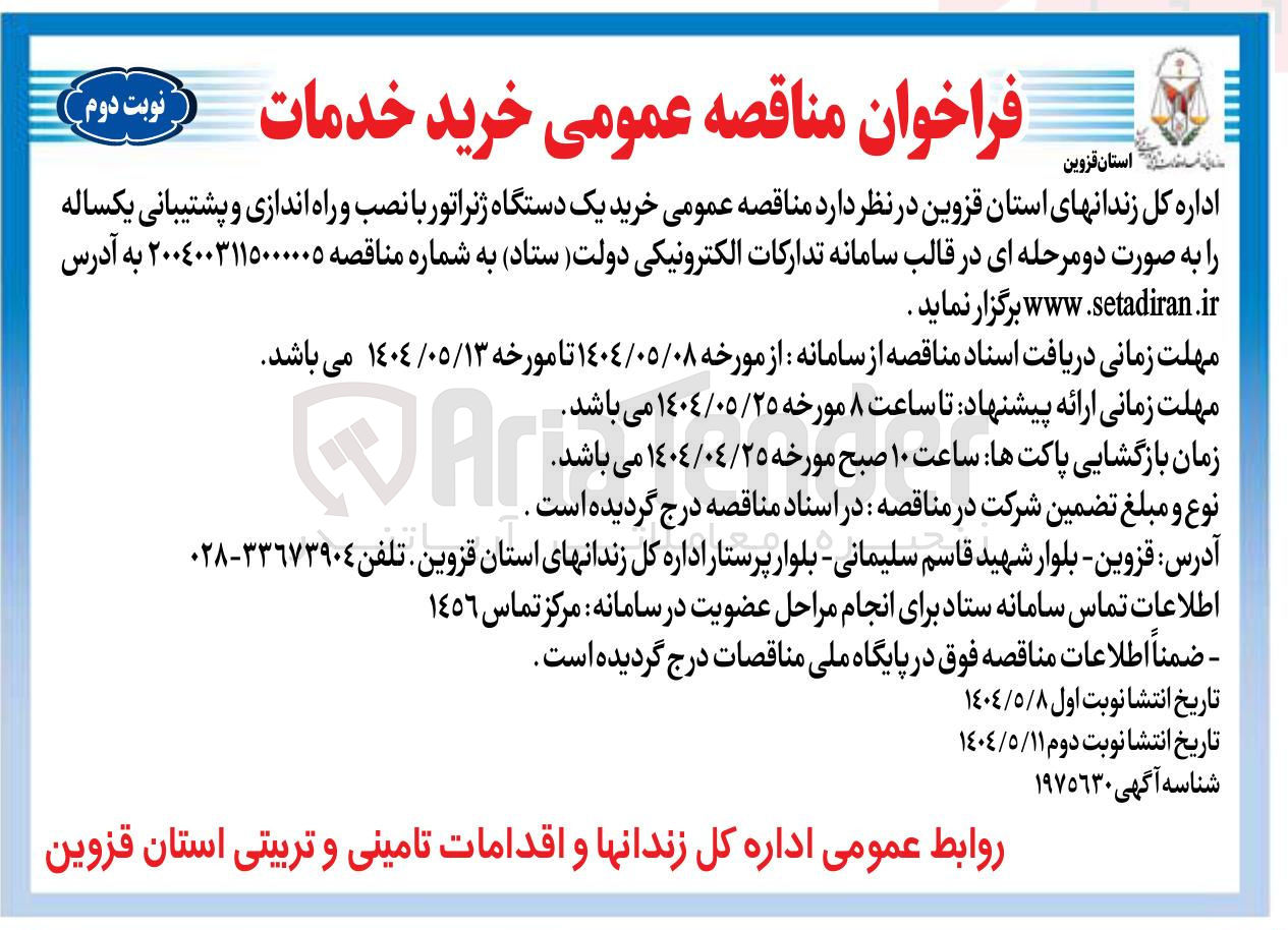 تصویر کوچک آگهی  خرید یک دستگاه ژنراتور با نصب و راه اندازی و پشتیبانی یکساله