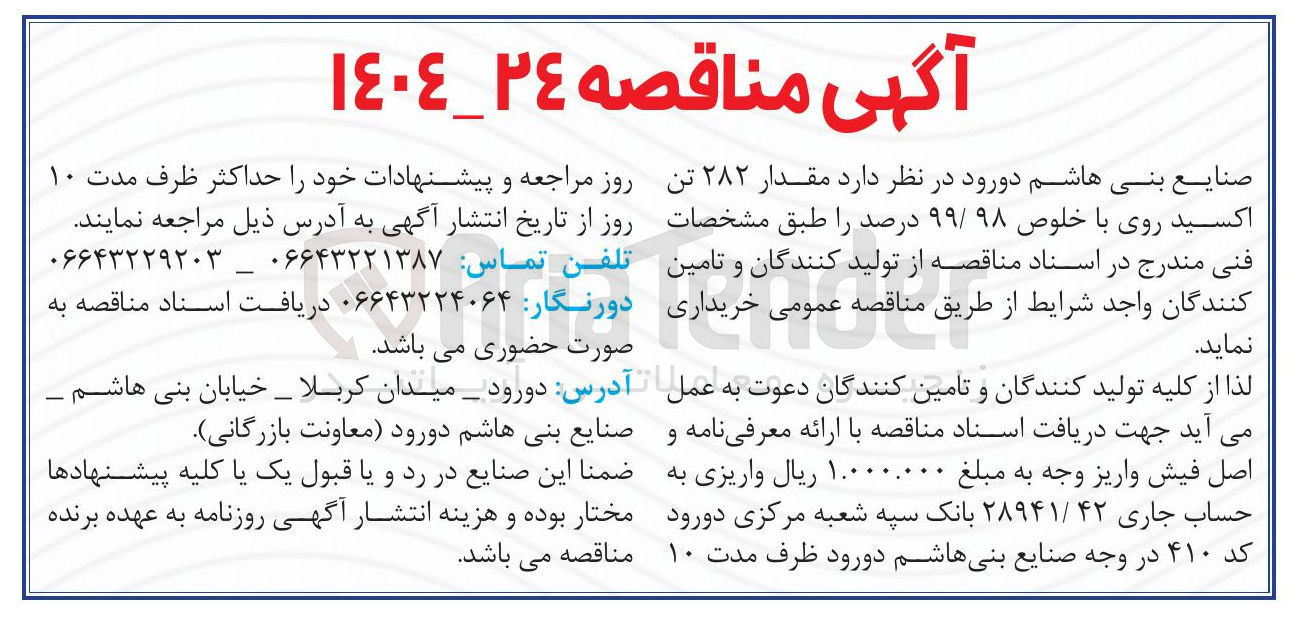 تصویر کوچک آگهی  مقدار ۲۸۲ تن اکسید روی با خلوص ۹۹/۹۸ درصد
