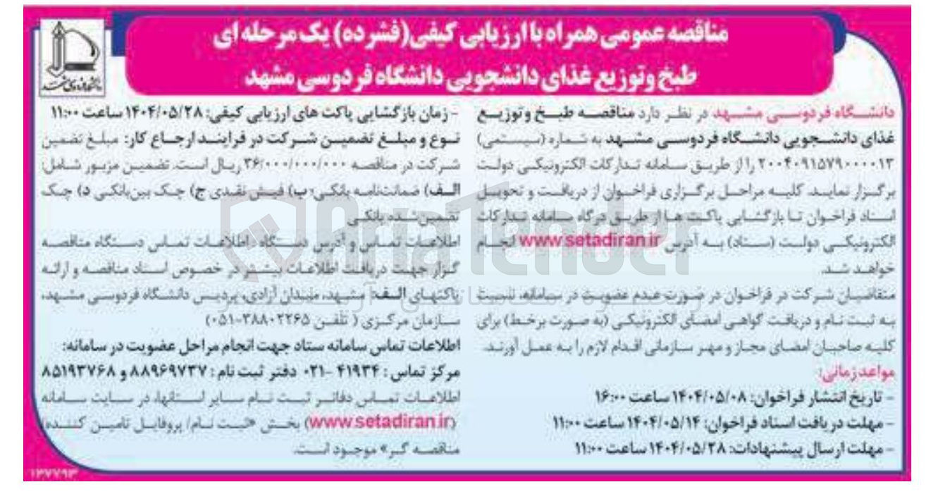 تصویر کوچک آگهی طبخ و توزیع غذای دانشجویی