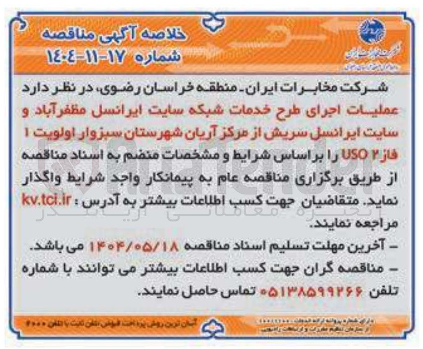 تصویر کوچک آگهی عملیات اجرای طرح خدمات شبکه سایت ایرانسل و سایت ایرانسل از مرکز آریان اولویت 1 فاز ۲ USO 