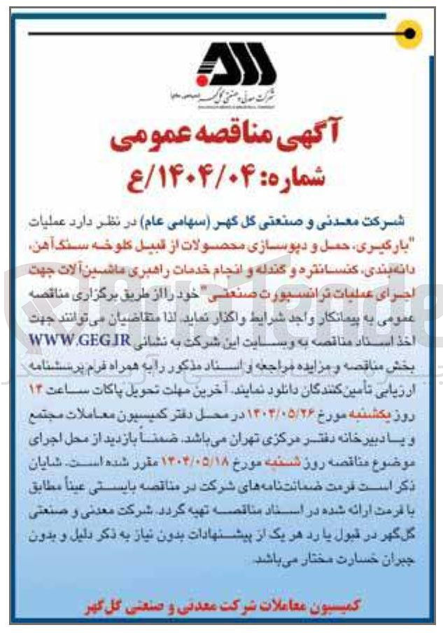 تصویر کوچک آگهی  عملیات 
بارگیری حمل و دیوسازی محصولات از قبیل کلوخه سنگ آهن دانه بندی کنسانتره و گندله و انجام خدمات راهبری ماشین آلات جهت اجرای عملیات ترانسبورت صنعتی