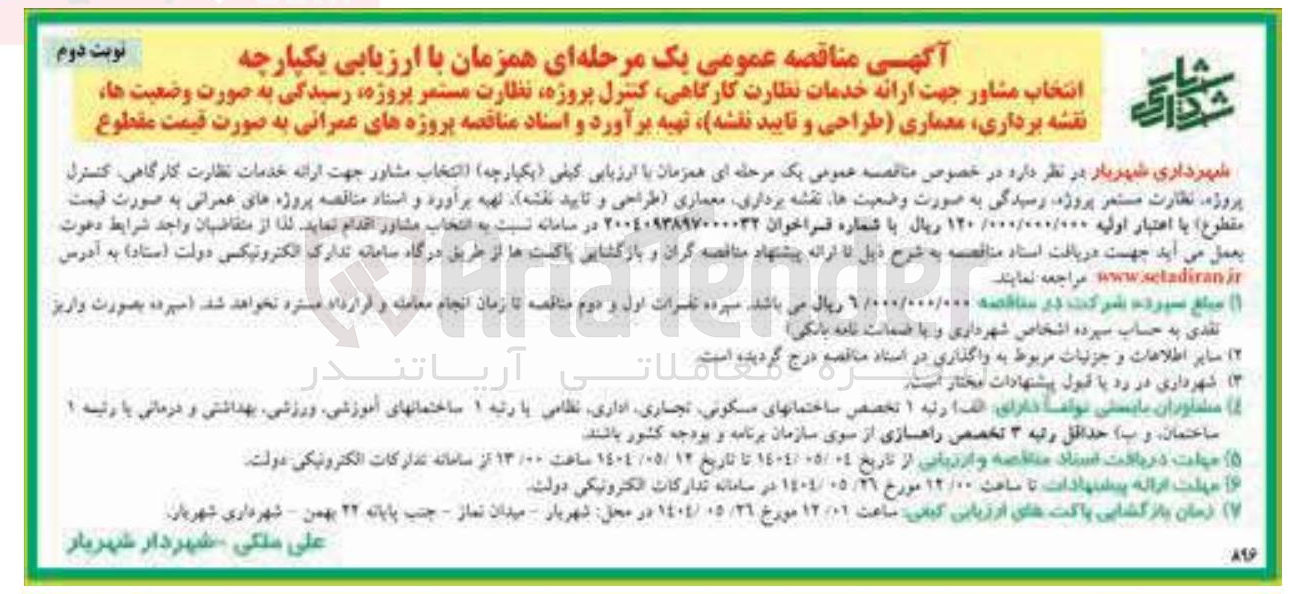 تصویر کوچک آگهی انتخاب مشاور جهت ارائه خدمات نظارت کارگاهی کنترل پروژه نظارت مستمر پروژه رسیدگی به صورت وضعیت ها نقشه برداری معماری طراحی و تایید نقشه تهیه برآورد و اسناد