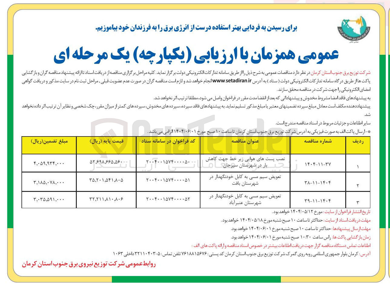 تصویر کوچک آگهی تعویض سیم مسی به کابل خودنگهدار 