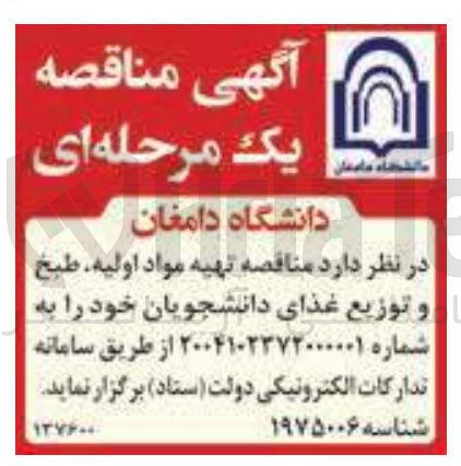 تصویر کوچک آگهی  تهیه مواد اولیه طبخ و توزیع غذای دانشجویان
