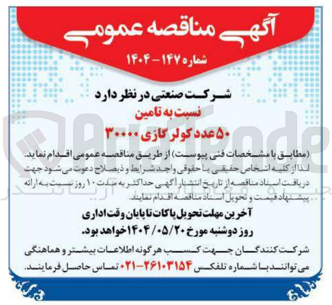 تصویر کوچک آگهی تامین ۵۰ عدد کولر گازی ۳۰۰۰۰