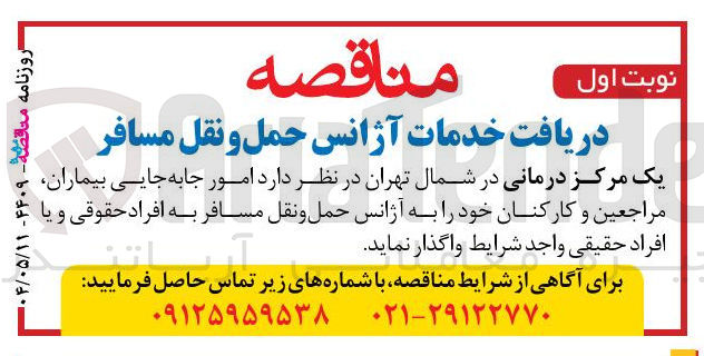 تصویر کوچک آگهی دریافت خدمات آژانس حمل و نقل مسافر 

