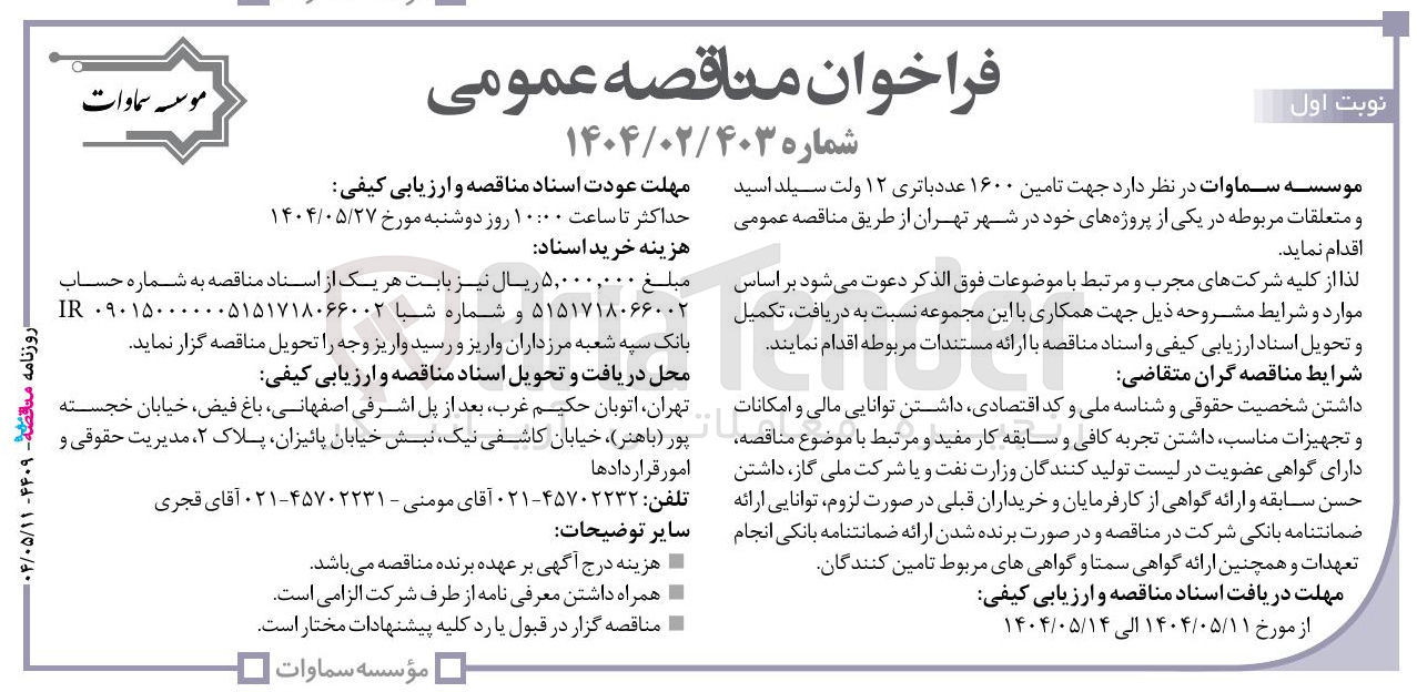 تصویر کوچک آگهی تامین ۱۶۰۰ عدد باتری ۱۲ ولت سیلد اسید و متعلقات مربوطه 