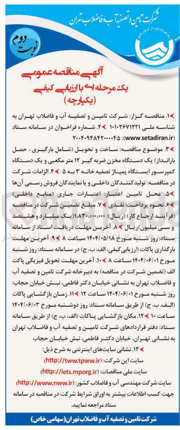 تصویر کوچک آگهی ساخت و تحویل شامل بارگیری ، حمل بارانداز یک دستگاه مخزن ضربه گیر ۱۲ متر مکعبی و یک دستگاه کمپرسور ایستگاه پمپاژ تصفیه خانه ۳ به ۵