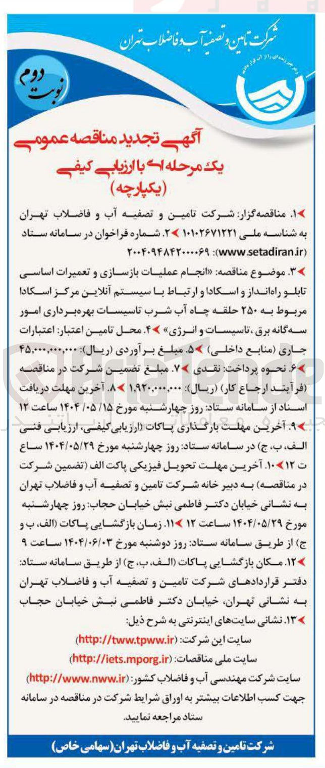 تصویر کوچک آگهی عملیات بازسازی و تعمیرات اساسی تابلو راه انداز و اسکادا و ارتباط با سیستم آنلاین مرکز اسکادا مربوط به ۲۵۰ حلقه چاه آب شرب 