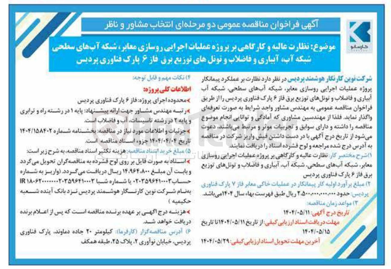 تصویر کوچک آگهی  عملیات اجرایی روسازی معابر شبکه آبهای سطحی | شبکه آب آبیاری و فاضلاب و تونلهای توزیع برق 