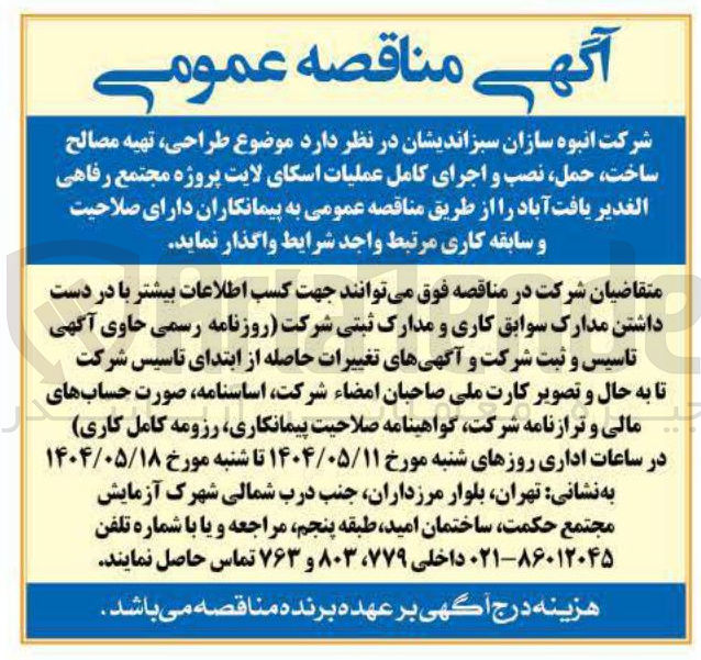 تصویر کوچک آگهی  طراحی تهیه مصالح ساخت حمل نصب و اجرای کامل عملیات اسکای لایت پروژه مجتمع رفاهی الغدیر 