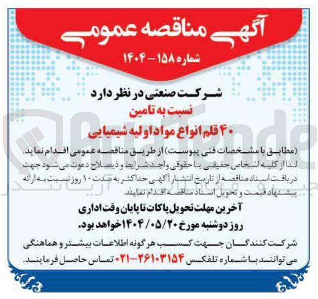 تصویر کوچک آگهی  تامین ۴۰ قلم انواع مواد اولیه شیمیایی  