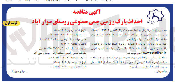 تصویر کوچک آگهی احداث زمین و چمن مصنوعی روستا 