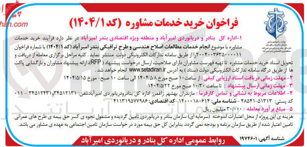 تصویر کوچک آگهی انجام خدمات مطالعات اصلاح هندسی و طرح ترافیکی 