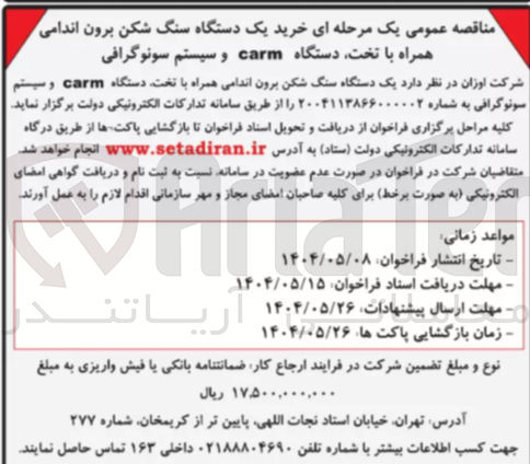تصویر کوچک آگهی  خرید یک دستگاه سنگ شکن برون اندامی همراه با تخت دستگاه carm و سیستم سونوگرافی