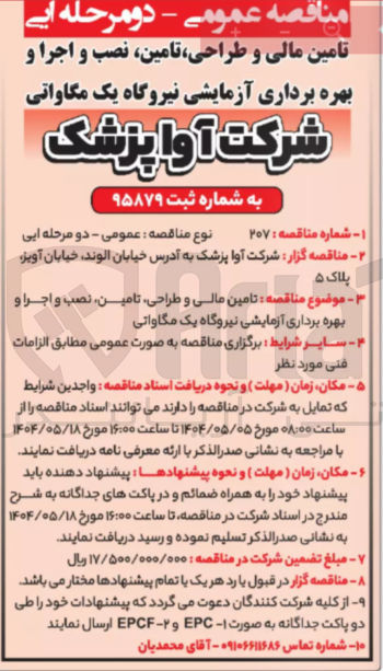 تصویر کوچک آگهی تامین مالی و طراحی تامین نصب و اجرا و بهره برداری آزمایشی نیروگاه یک مگاواتی 
