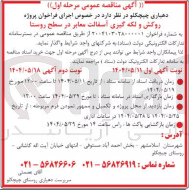 تصویر کوچک آگهی روکش و لکه گیری آسفالت معابر در سطح روستا