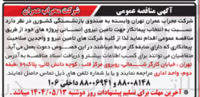 تصویر کوچک آگهی  تامین نیروی انسانی 