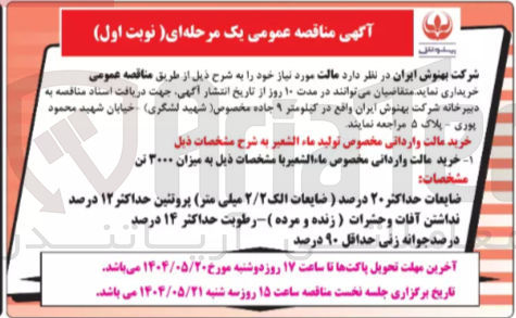تصویر کوچک آگهی خرید مالت واردانی مخصوص ماء الشعير با مشخصات ذیل به میزان ۳۰۰۰ تن 
