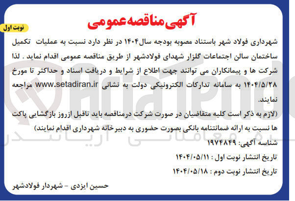 تصویر کوچک آگهی عملیات تکمیل ساختمان سالن اجتماعات