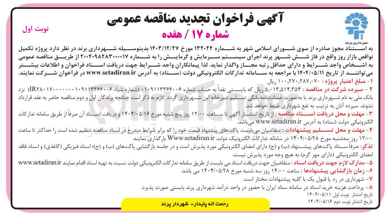 تصویر کوچک آگهی  تکمیل نواقص بازار روز 