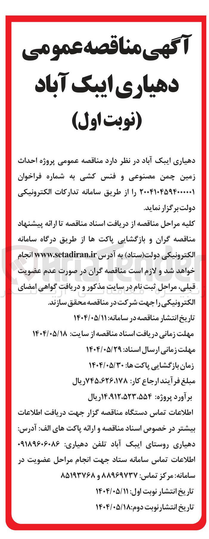 تصویر کوچک آگهی پروژه احداث زمین چمن مصنوعی و فنس کشی
