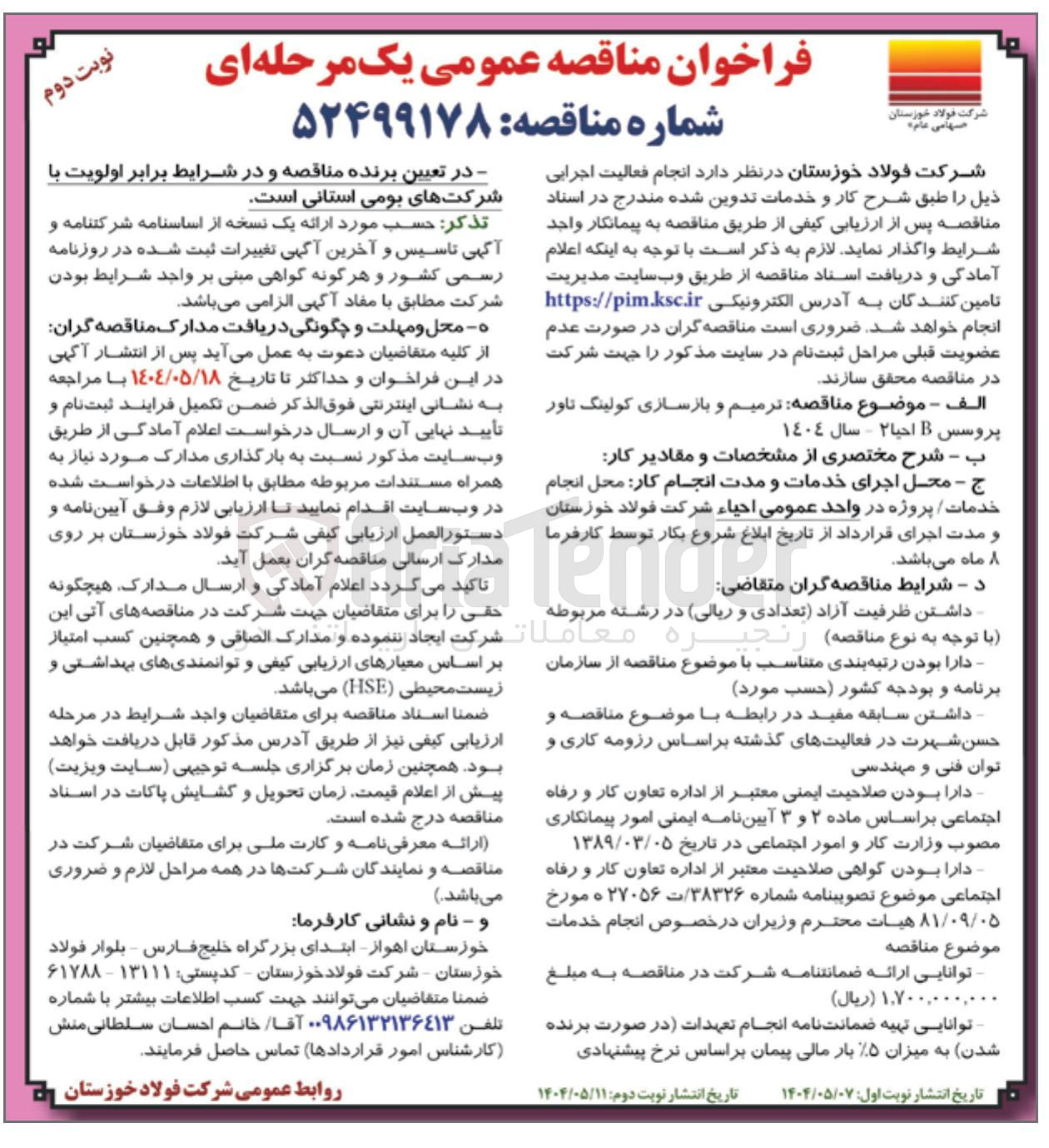 تصویر کوچک آگهی ترمیم و بازسازی کولینگ تاور پروسس B احیا ٢ سال ١٤٠٤
