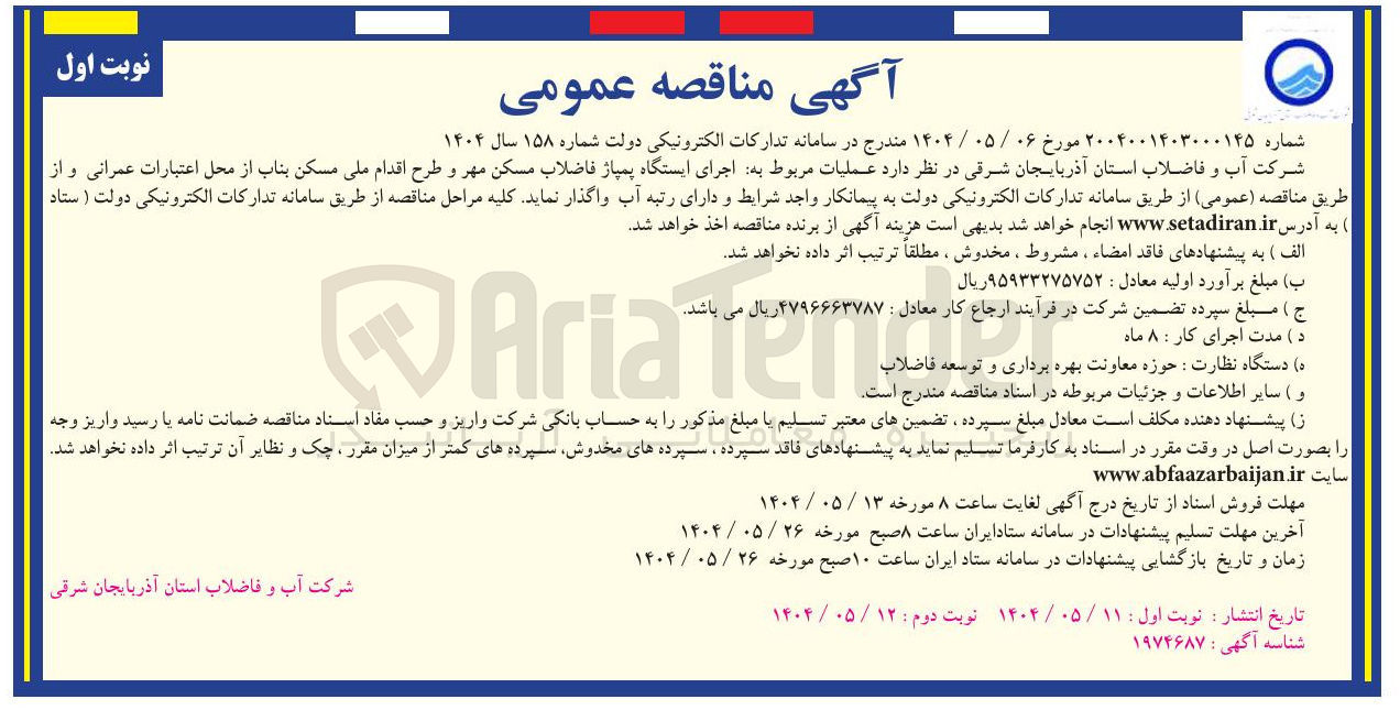تصویر کوچک آگهی عملیات مربوط به اجرای ایستگاه پمپاژ فاضلاب