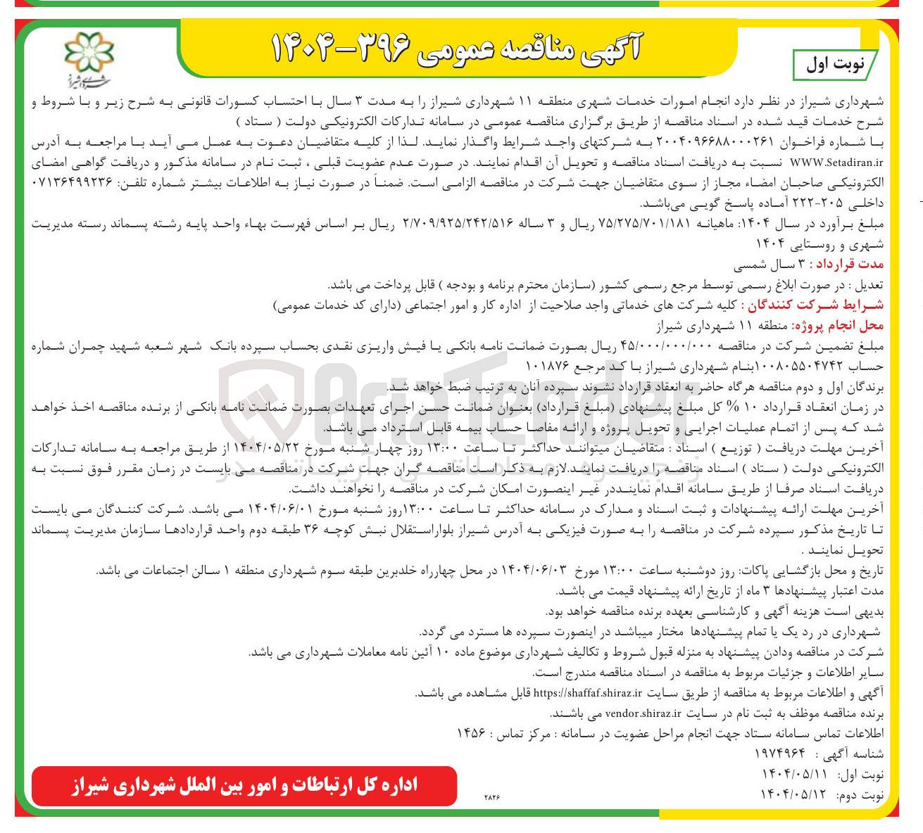تصویر کوچک آگهی  انجام امورات خدمات شهری