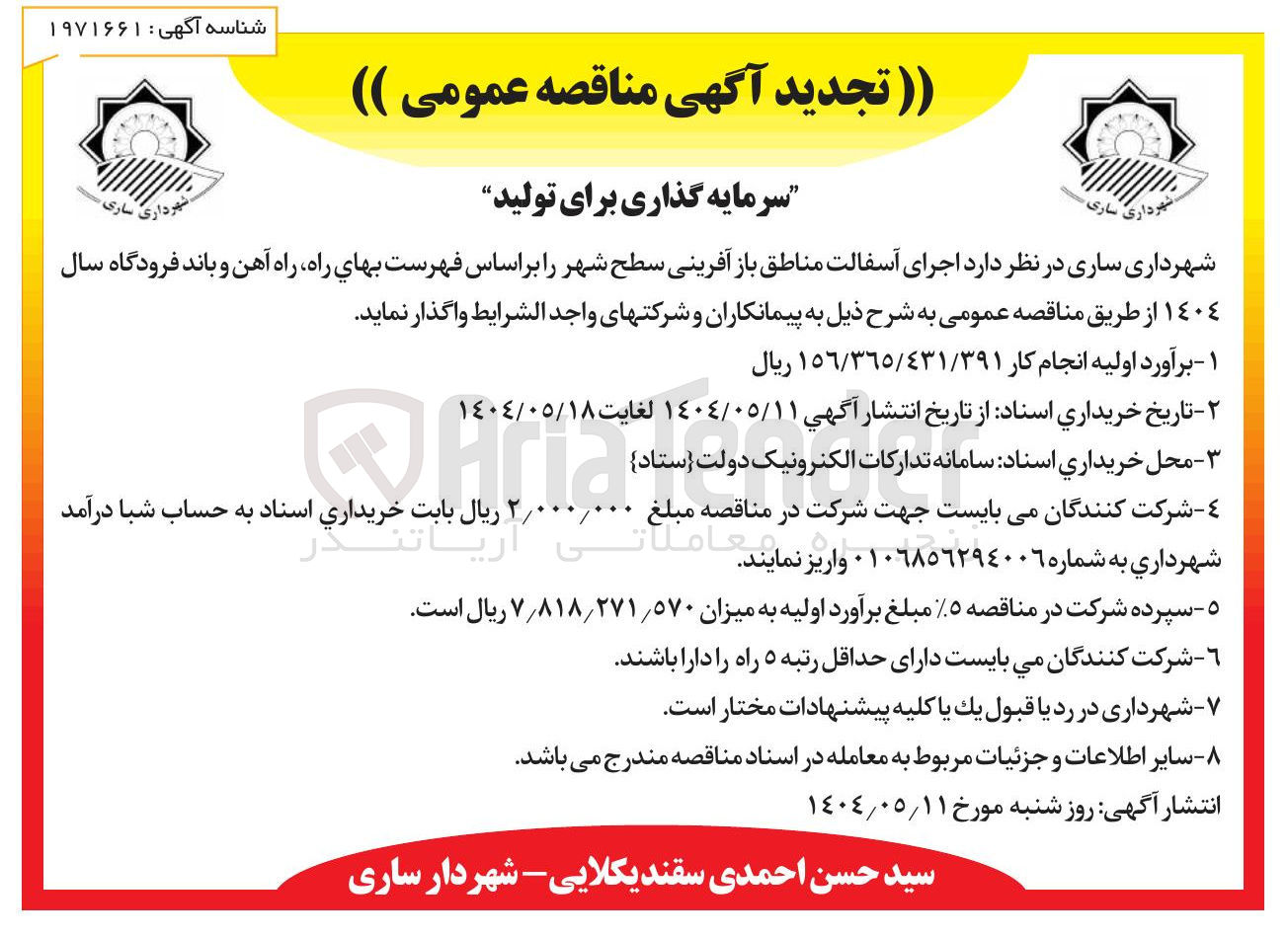 تصویر کوچک آگهی  اجرای آسفالت مناطق باز آفرینی سطح شهر 