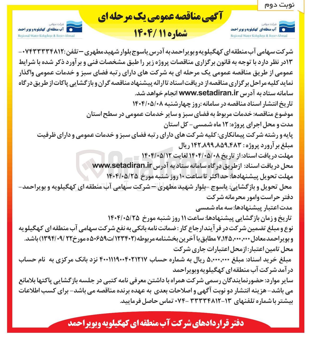 تصویر کوچک آگهی خدمات مربوط به فضای سبز و سایر خدمات عمومی