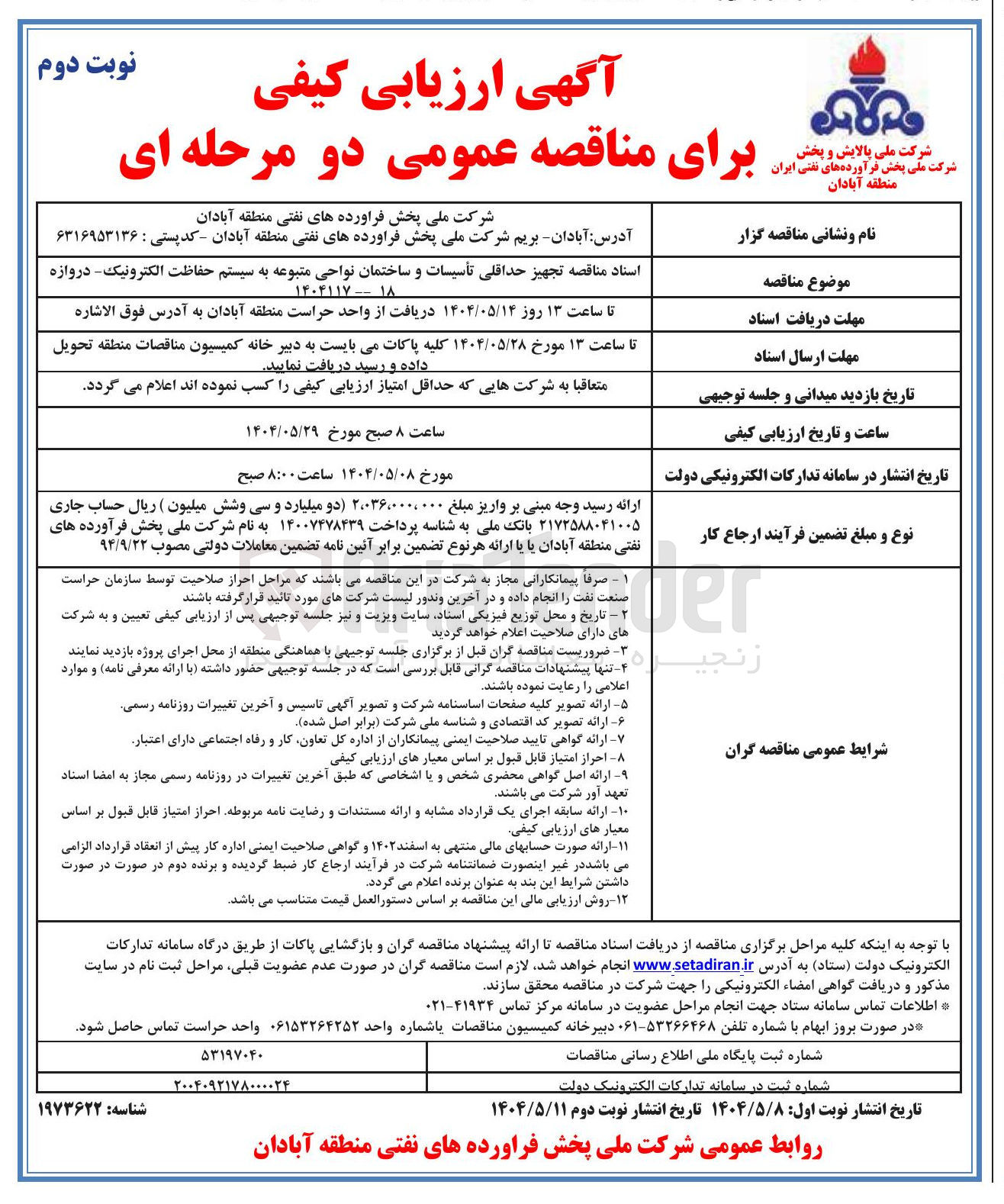 تصویر کوچک آگهی تجهیز حداقلی تأسیسات و ساختمان نواحی متبوعه به سیستم حفاظت الکترونیک