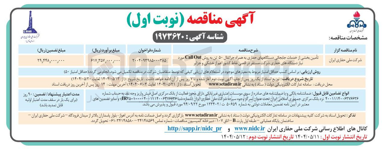 تصویر کوچک آگهی تأمین بخشی از خدمات جابجایی دستگاههای حفاری به همراه جراثقال ۵۰ تن به روش Out Call مورد نیاز دستگاه های حفاری شرکت مستقر در اقصی نقاط کشور اعم از خشکی و جزایر 