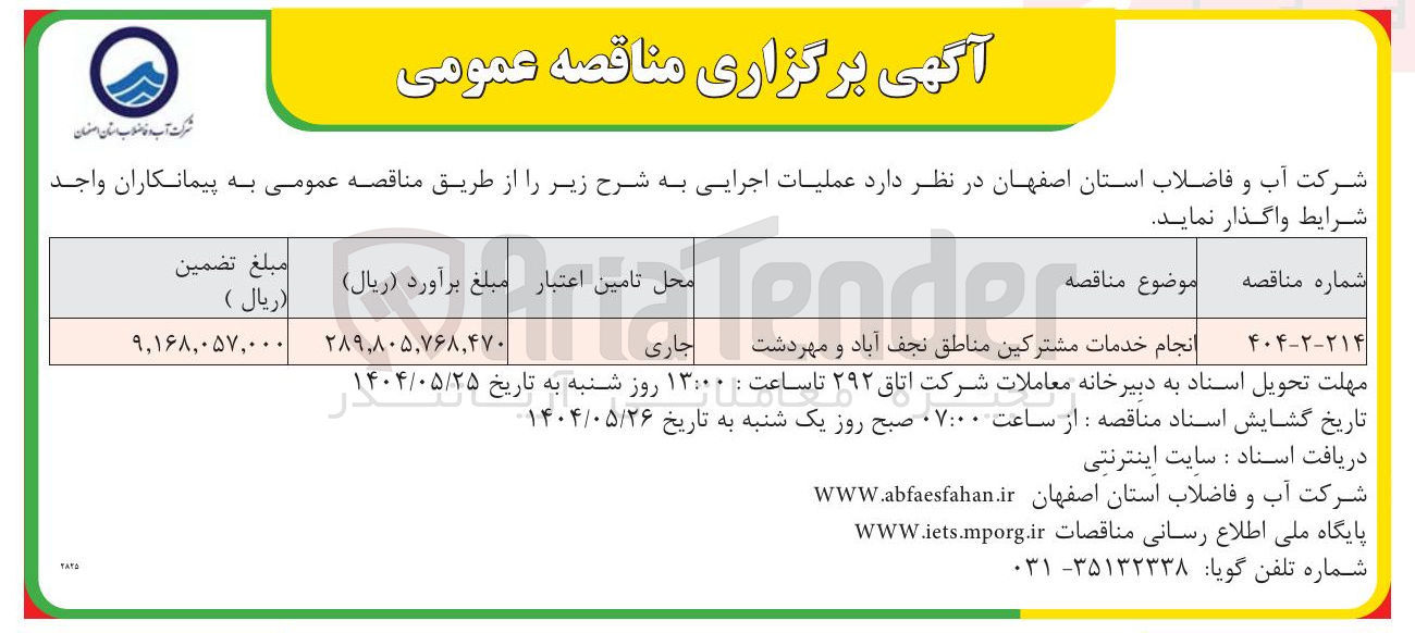 تصویر کوچک آگهی انجام خدمات مشترکین 