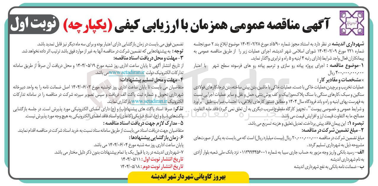 تصویر کوچک آگهی اجرای پروژه پیاده رو سازی و ترمیم پیاده روهای فرسوده