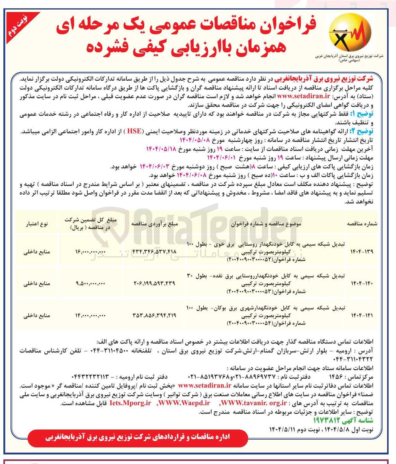 تصویر کوچک آگهی تبدیل شبکه سیمی به کابل خودنگهدار شهری برق - بطول ۱۰۰ کیلومتر بصورت ترکیبی 
