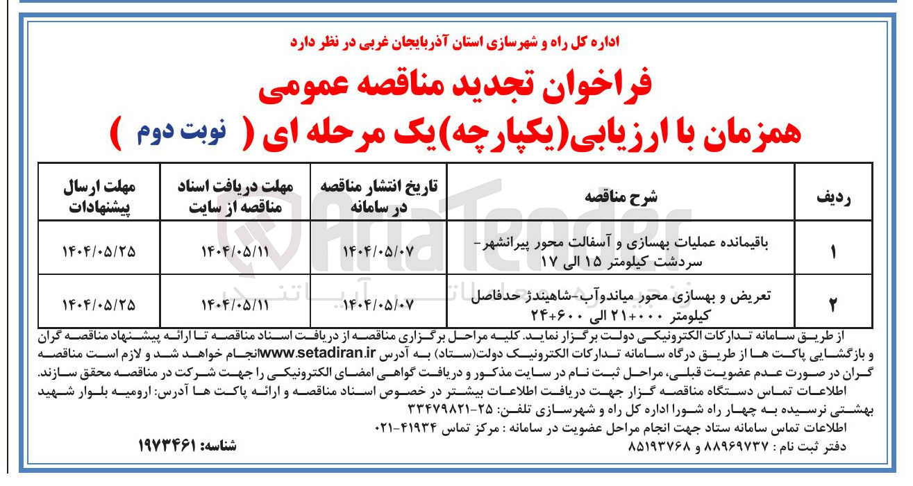 تصویر کوچک آگهی باقیمانده عملیات بهسازی و آسفالت محور 