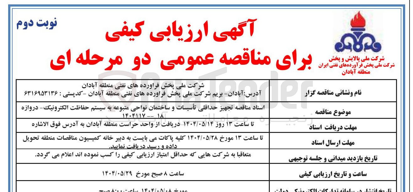 تصویر کوچک آگهی  تجهیز حداقلی تأسیسات و ساختمان نواحی متبوعه به سیستم حفاظت الکترونیک