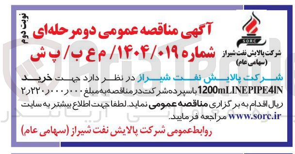 تصویر کوچک آگهی خرید PIPE4IN 1200mLINE