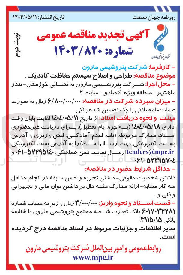 تصویر کوچک آگهی طراحی و اصلاح سیستم حفاظت کاتدیک