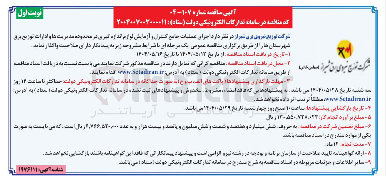 تصویر کوچک آگهی اجرای عملیات جامع کنترل و آزمایش لوازم اندازه گیری 