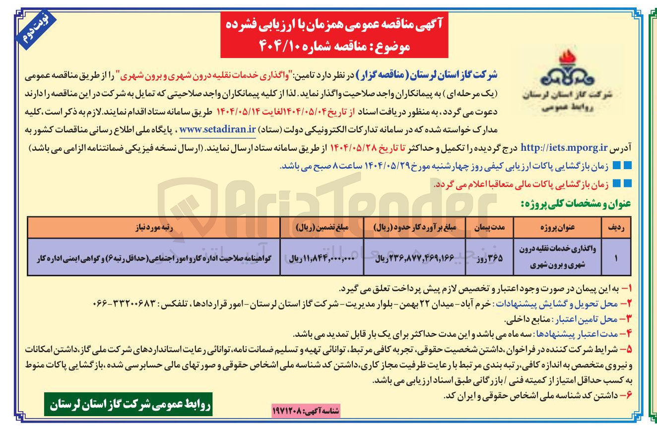 تصویر کوچک آگهی واگذاری خدمات نقلیه درون شهری و برون شهری 