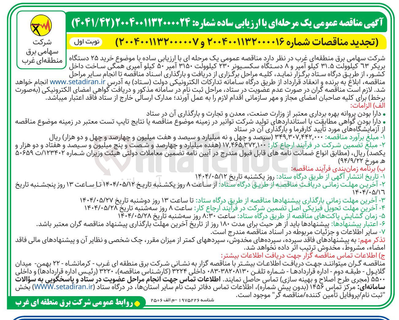 تصویر کوچک آگهی خرید ۲۵ دستگاه بریکر ۶۳ کیلوولت ۳۱.۵ کیلو آمپر و ۸ دستگاه سکسیونر ۲۳۰ کیلوولت ۳۱۵۰ آمپر ۵۰ کیلو آمپری همگی ساخت داخل کشور 