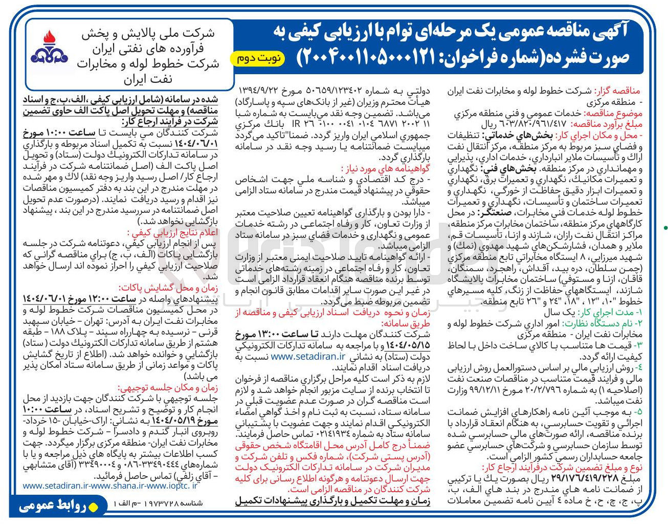 تصویر کوچک آگهی خدمات عمومي و فني 