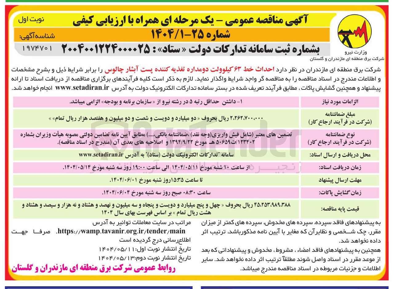 تصویر کوچک آگهی احداث خط ۶۳ کیلوولت دو مداره تغذیه کننده پست آبشار 
