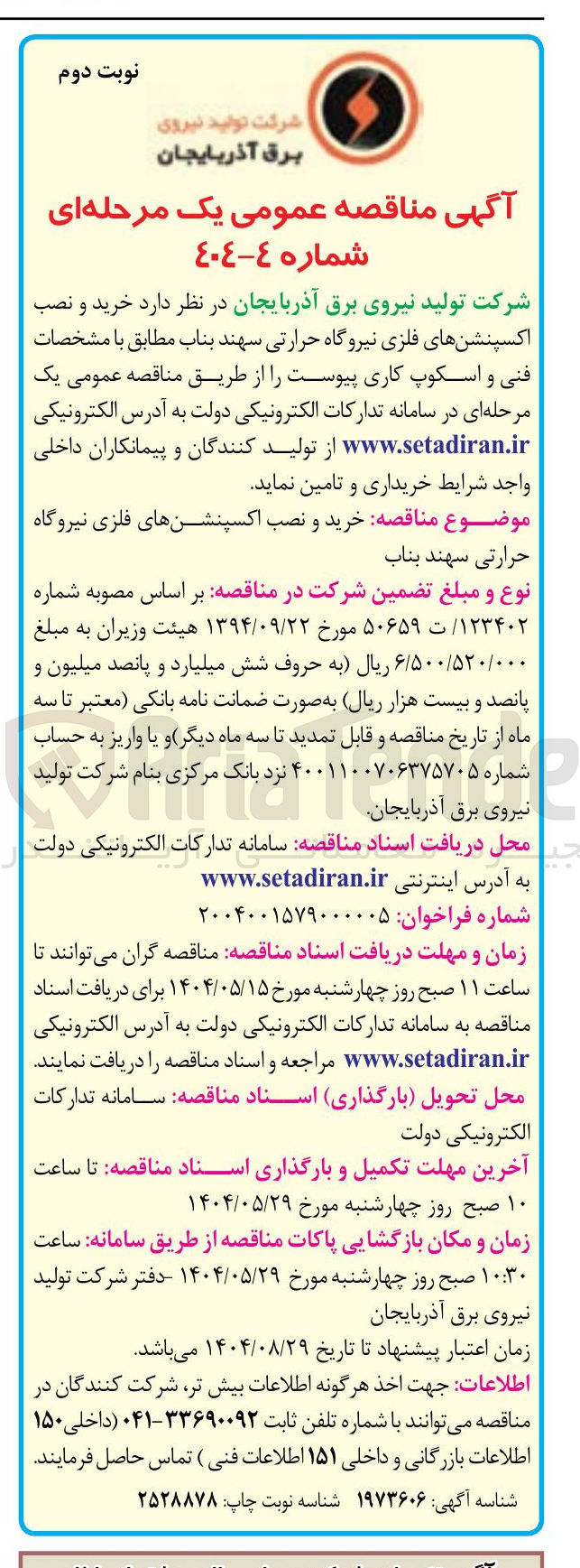 تصویر کوچک آگهی خرید و نصب اکسپنشن های فلزی نیروگاه حرارتی 
