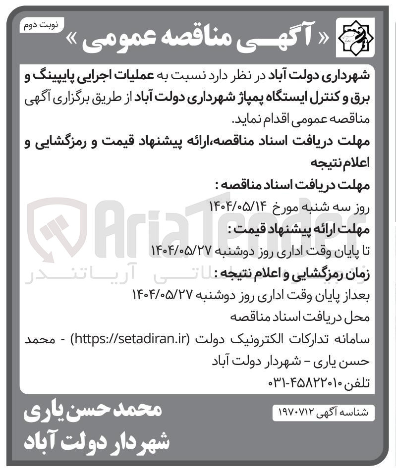 تصویر کوچک آگهی عملیات اجرایی پایپینگ و برق و کنترل ایستگاه پمپاژ 