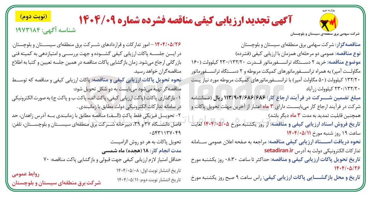 تصویر کوچک آگهی  خرید ۲ دستگاه ترانسفورماتور قدرت ۲۳۰/۱۳۲/۲۰ کیلوولت ( ۱۶۰ ) مگاولت آمپر به همراه ترانسفورماتورهای کمپکت مربوطه و ۲ دستگاه ترانسفورماتور ۱۳۲/۲۰ کیلوولت ( ۵۰ ) مگاولت آمپر با ترانسفورماتورهای کمپکت مربوطه مورد نیاز پست ۲۳۰/۱۳٢/٢٠ کیلوولت