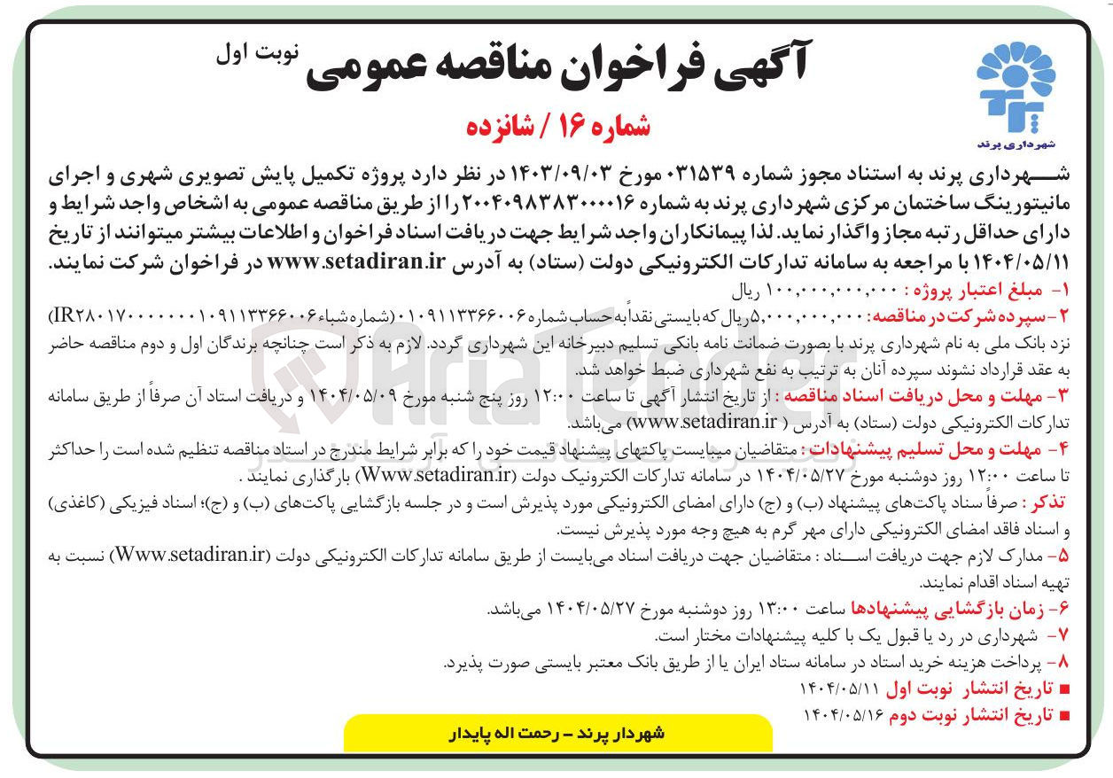 تصویر کوچک آگهی پروژه تکمیل پایش تصویری شهری و اجرای مانیتورینگ ساختمان مرکزی